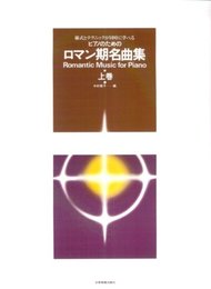 ロマン期名曲集 上: ピアノのための