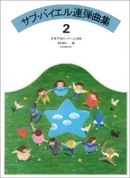 サブバイエル連弾曲集(2) 全音子供のバイエル併用