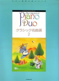 ピアノデュオコレクション クラシック名曲選 (2)