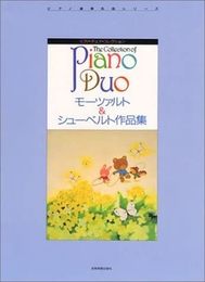 ピアノデュオコレクション モーツァルト&シューベルト作品集 (ピアノ・デュオ・コレクション)