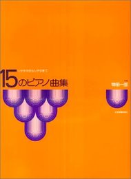 物部一郎 15のピアノ曲集