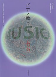 ピアノ教本 ムジカ