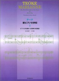 テーケ 新ピアノの学校(1)
