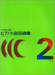 ソナチネの友 ピアノ小品55曲集(2)