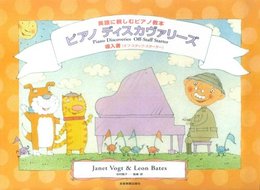 英語に親しむピアノ教本 ピアノディスカヴァリーズ 導入書