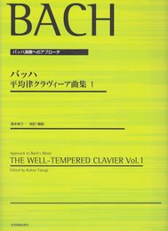 バッハ演奏へのアプローチ バッハ 平均律クラヴィーア曲集(1) 高木幸三 校訂・解説