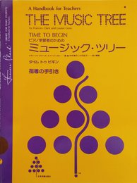 ミュージックツリータイムトゥビギン指導手引