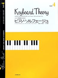 ピアノ学習者のための ピアノソルフェージュ(4)