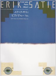 エリックサティ ピアノアルバム