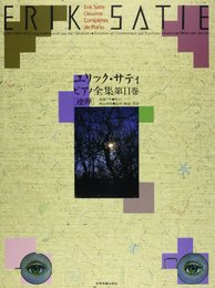エリックサティ ピアノ全集(11) 連弾
