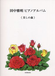 田中雅明 ピアノアルバム 美しの森