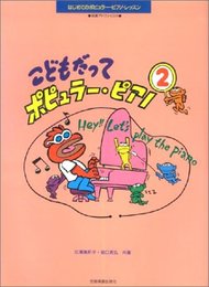 こどもだってポピュラー・ピアノ(2)