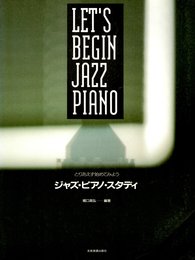 とりあえず始めてみよう ジャズ・ピアノスタディ