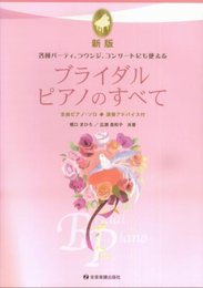 新版 各種パーティー、ラウンジ、コンサートにも使える ブライダルピアノのすべて 全曲ピアノソロ・演奏アドバイス付
