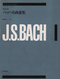 演奏会用バッハ名曲選集