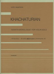 ハチャトゥリャン ヴァイオリン独奏のための<ソナタ=モノローグ>