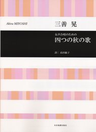 三善晃 女声合唱のための 四つの秋の歌