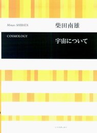 柴田南雄 宇宙について(混声合唱)