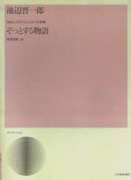 池辺晋一郎 勇敢な少年たちのための音楽劇「ぞっとする物語」 (児童・女声合唱)