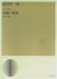 池辺晋一郎 混声合唱組曲 悪魔の飽食 (合唱ライブラリー)