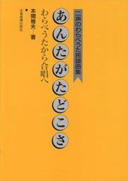 あんたがたどこさ 二声のわらべうた民謡曲集