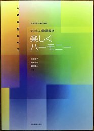 やさしい歌唱教材 楽しくハーモニー