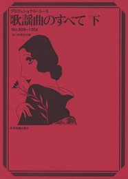プロフェッショナルユース 歌謡曲のすべて(下) No.928-1304 2013年度改訂版 (プロフェッショナル・ユース)