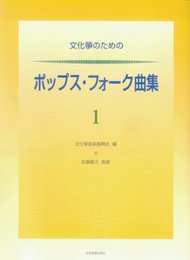文化筝のためのポップスフォーク曲集 1
