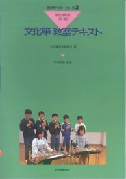 文化箏教室テキスト 学校教育用 初級 (文化箏テキストシリ-ズ 3)