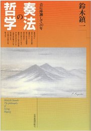 奏法の哲学 鈴木鎮一