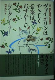 ヴァイオリンはやさしく音楽はむずかしい