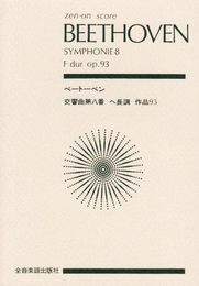 スコア ベートーベン 交響曲第8番 ヘ長調 作品93 (Zen‐on score)