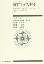 スコア ベートーベン 弦楽四重奏曲集 (1) 第1番 ヘ長調、第2番 ト長調、第3番 ニ長調 作品18-123 (Zen‐on score)