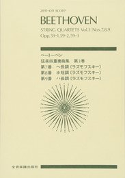 スコア ベートーベン 弦楽四重奏曲集 (3) 第7番 ヘ長調、第8番 ホ短調、第9番 ハ長調 作品59-123 「ラズモフスキー123」 (Zen‐on score)