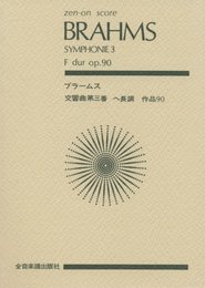 スコア ブラームス 交響曲第3番 ヘ長調 作品90