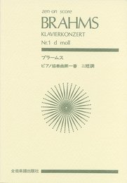 スコア ブラームス ピアノ協奏曲第1番 ニ短調 作品15 (Zen‐on score)