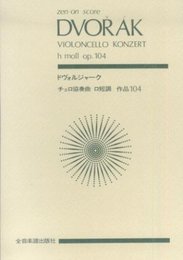 スコア ドヴォルジャーク チェロ協奏曲 ロ短調 作品104 (Zen‐on score)