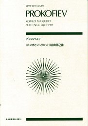 スコア プロコフィエフ 「ロメオとジュリエット」組曲第2番 作品64-ter (Zen‐on score)