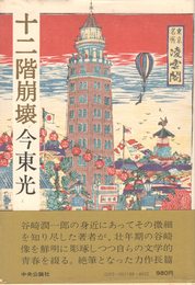 十二階崩壊