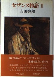 セザンヌ物語 2