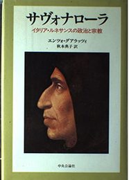 サヴォナローラ: イタリア・ルネサンスの政治と宗教