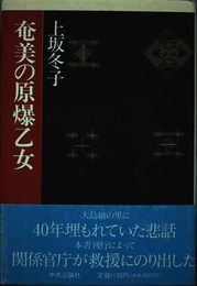 奄美の原爆乙女