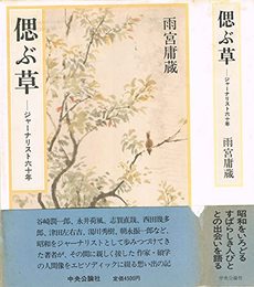 偲ぶ草: ジャーナリスト六十年