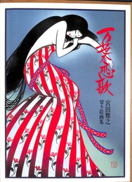 万葉恋歌: 宮田雅之切り絵画集