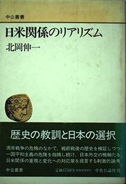 日米関係のリアリズム (中公叢書)