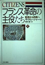 フランス革命の主役たち 上: 臣民から市民へ