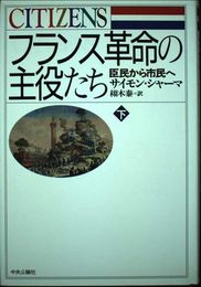 フランス革命の主役たち 下: 臣民から市民へ