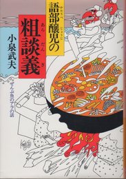 語部醸児の粗談義: ぜんぶ魚のアラの話