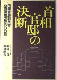 首相官邸の決断: 内閣官房副長官石原信雄の2600日