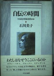 自伝の時間: ひとはなぜ自伝を書くのか